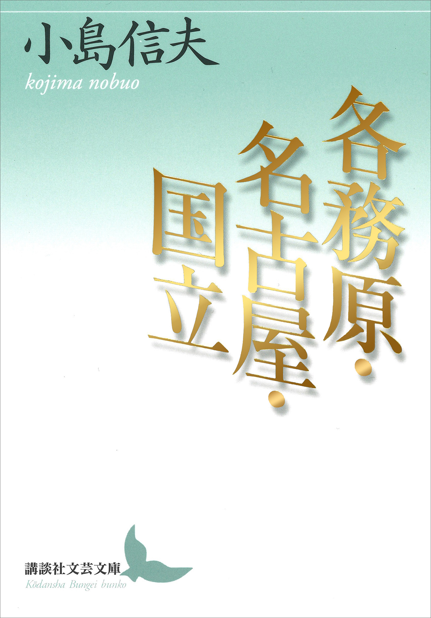 各務原・名古屋・国立