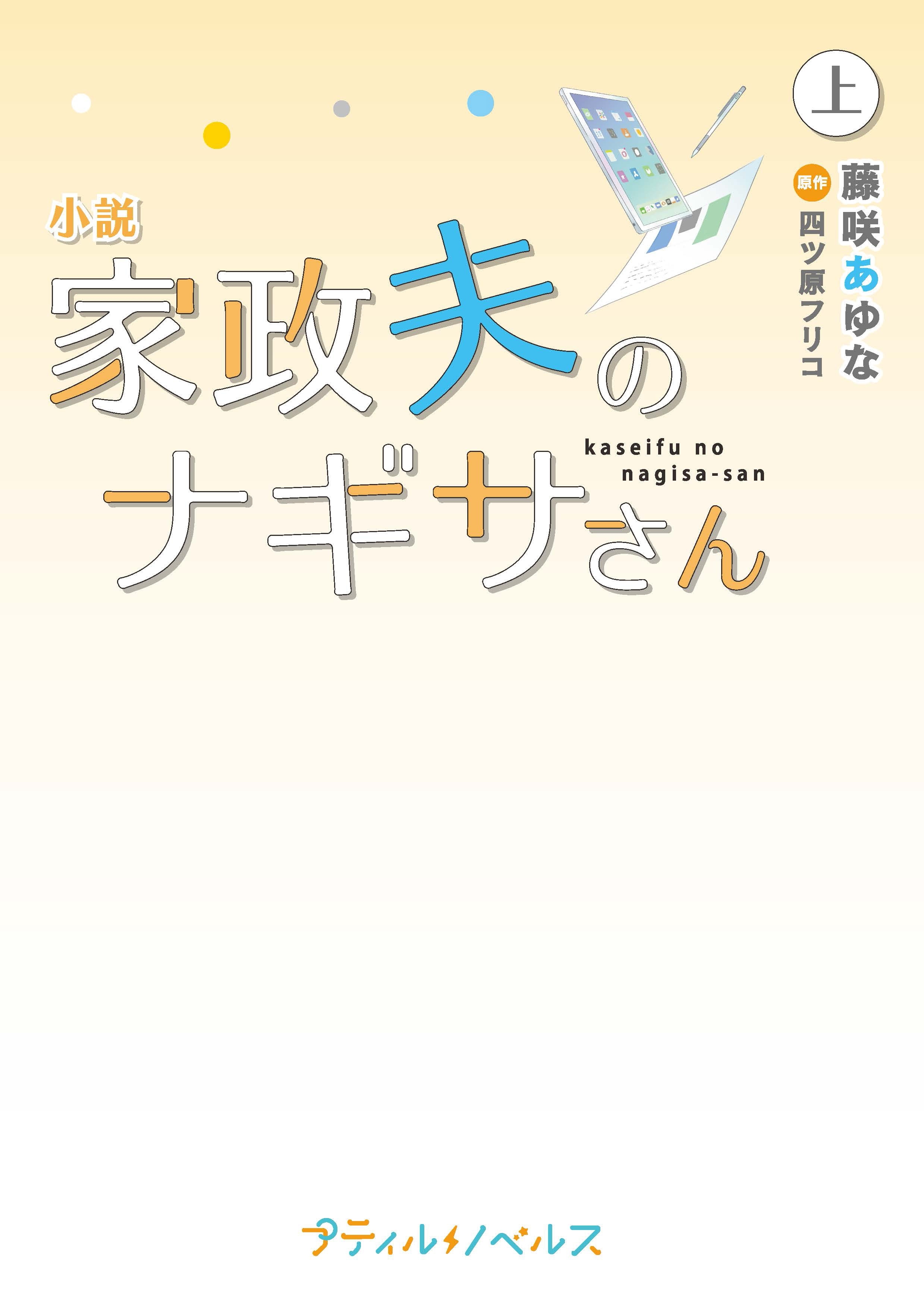 小説　家政夫のナギサさん　上