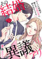 【期間限定 無料お試し版】その結婚に異議アリ~ライバル同期が教える本気の愛に絆されそうです~1