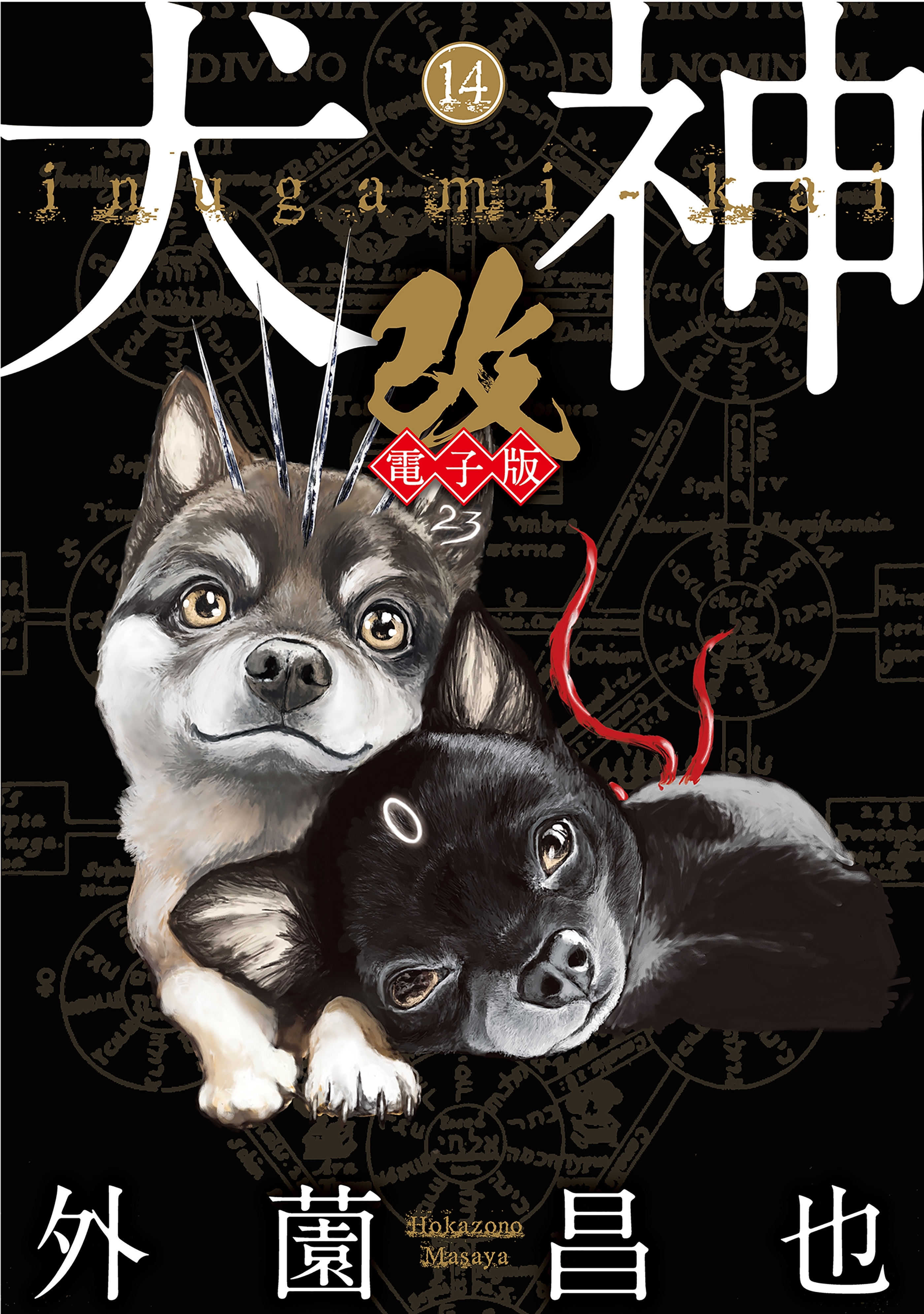 犬神・改 電子版（14）