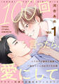 100回言ったら、愛にして 分冊版 : 1