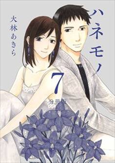 ハネモノ 分冊版7
