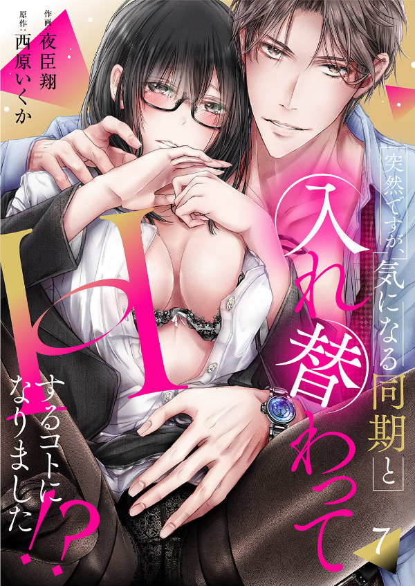 突然ですが、気になる同期と入れ替わってHするコトになりました!?７