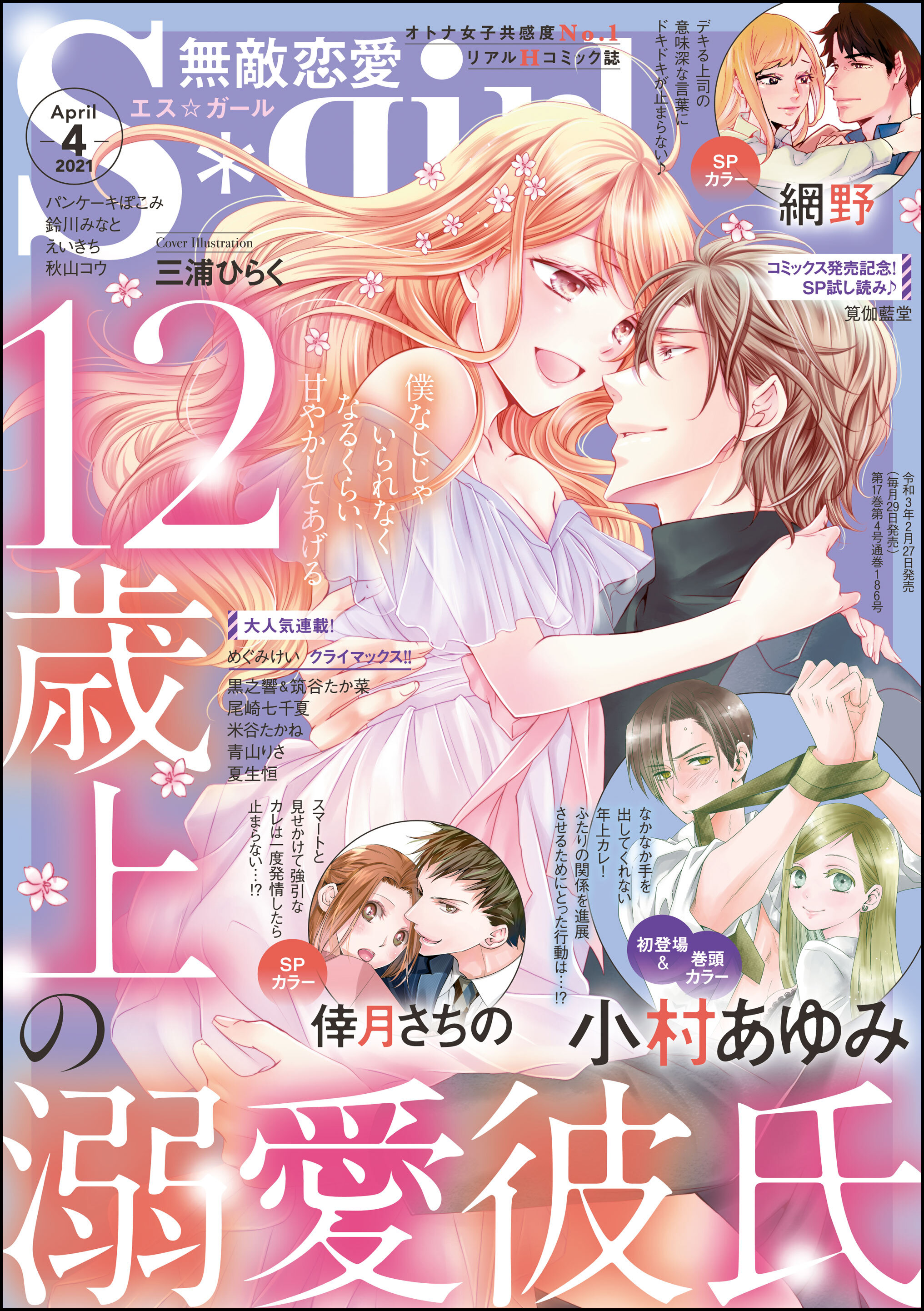 無敵恋愛s Girl21年4月号 無料 試し読みなら Amebaマンガ 旧 読書のお時間です