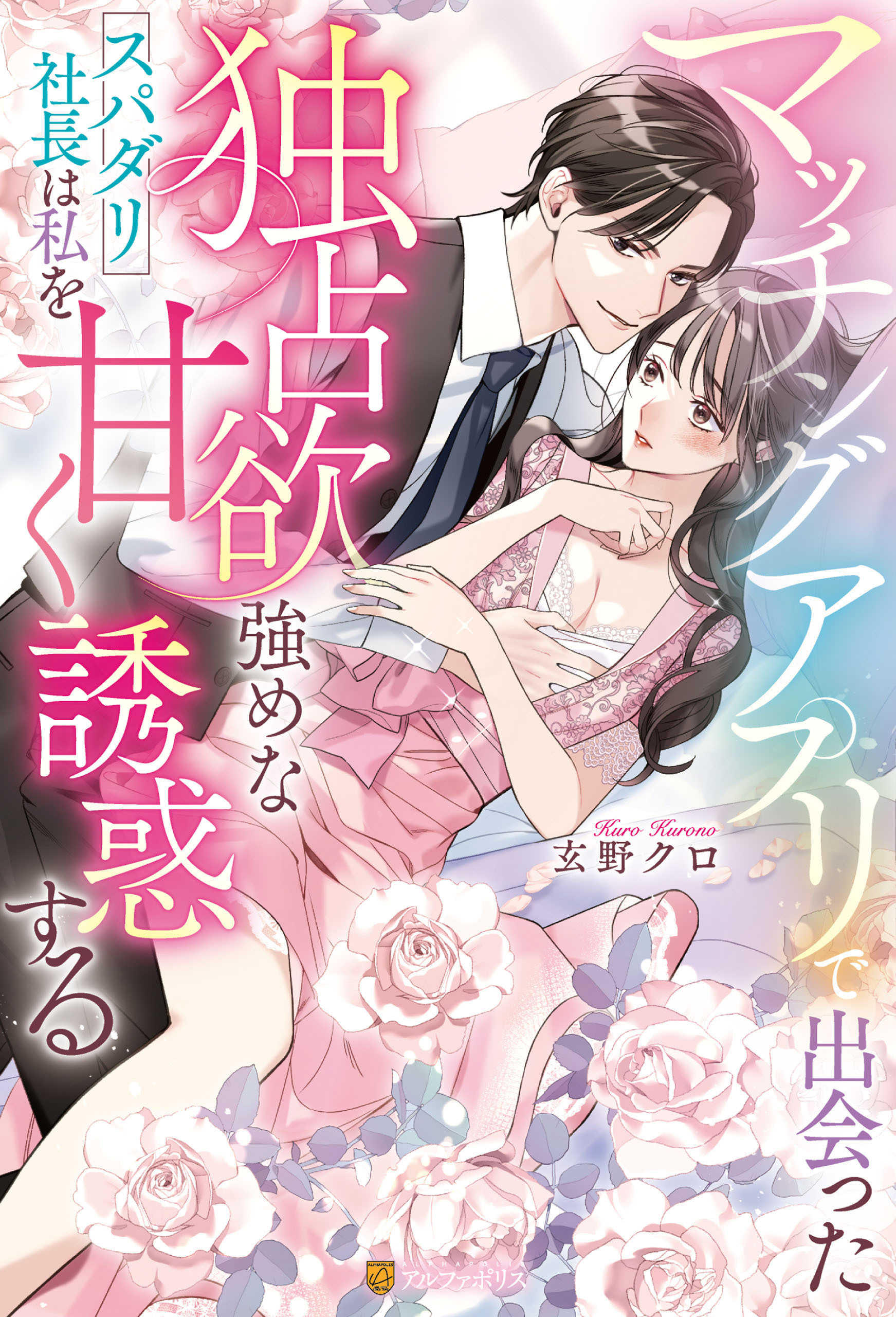 【期間限定　試し読み増量版】マッチングアプリで出会った独占欲強めなスパダリ社長は私を甘く誘惑する