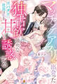 【期間限定 試し読み増量版】マッチングアプリで出会った独占欲強めなスパダリ社長は私を甘く誘惑する