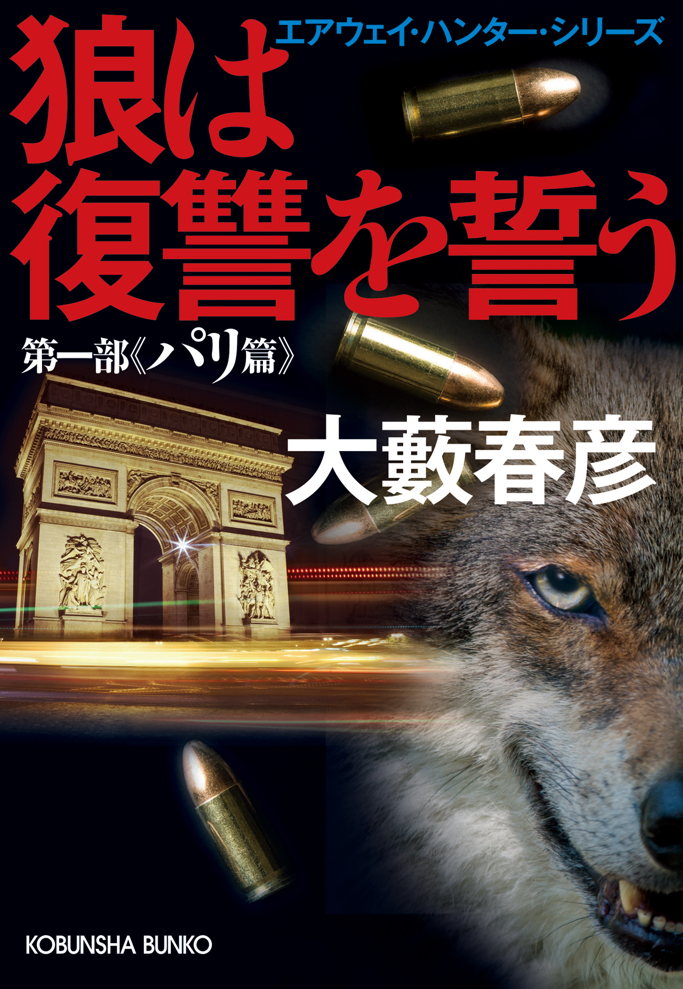 狼は復讐を誓う～エアウェイ・ハンター・シリーズ　第一部パリ篇～