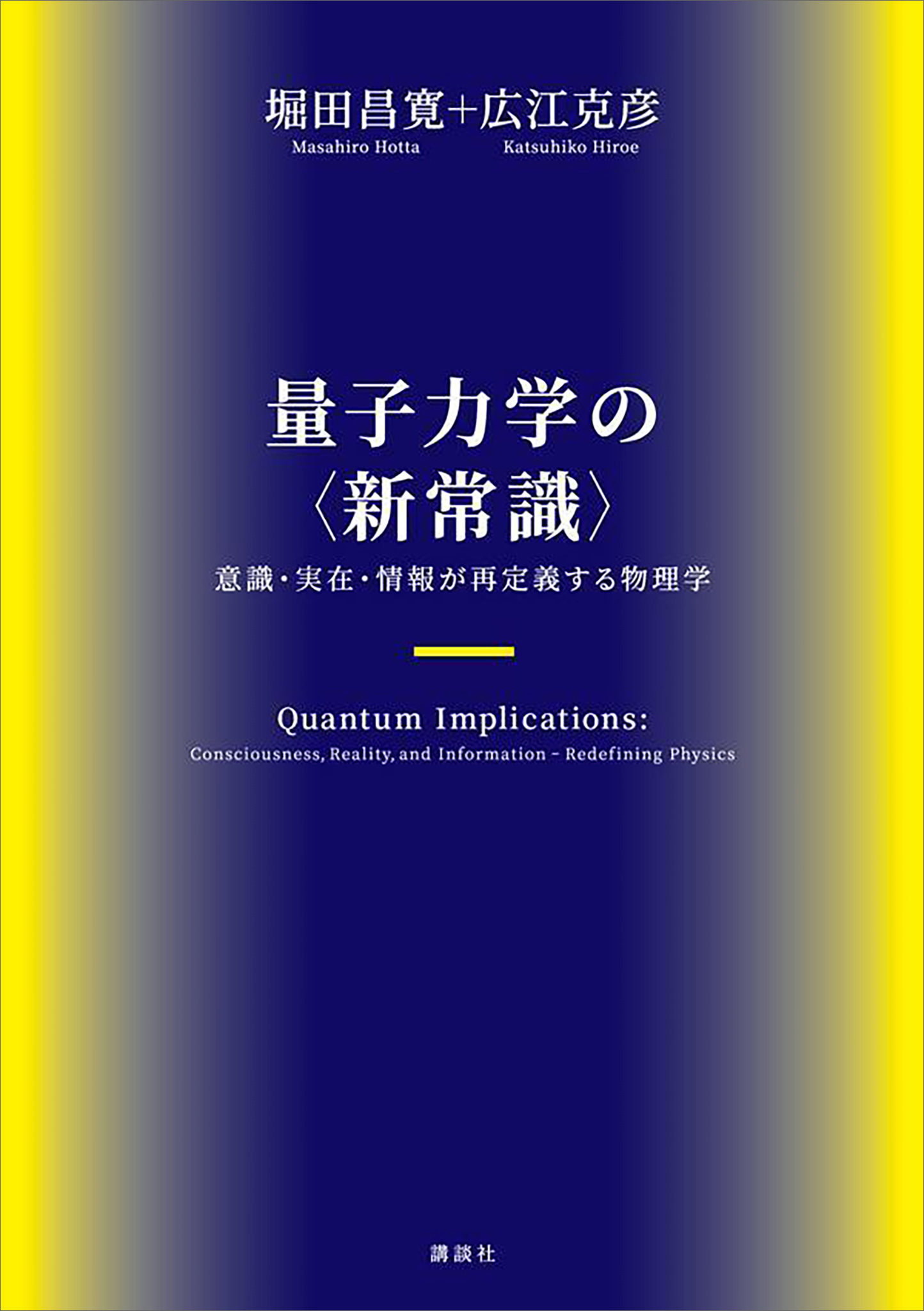 量子力学の〈新常識〉　意識・実在・情報が再定義する物理学