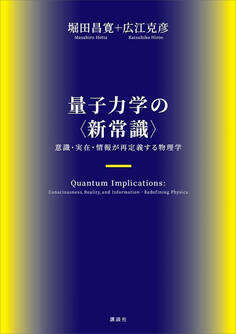 量子力学の〈新常識〉 意識・実在・情報が再定義する物理学