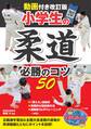 動画付き改訂版 小学生の柔道 必勝のコツ50