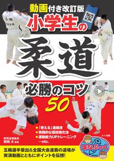 動画付き改訂版 小学生の柔道 必勝のコツ50