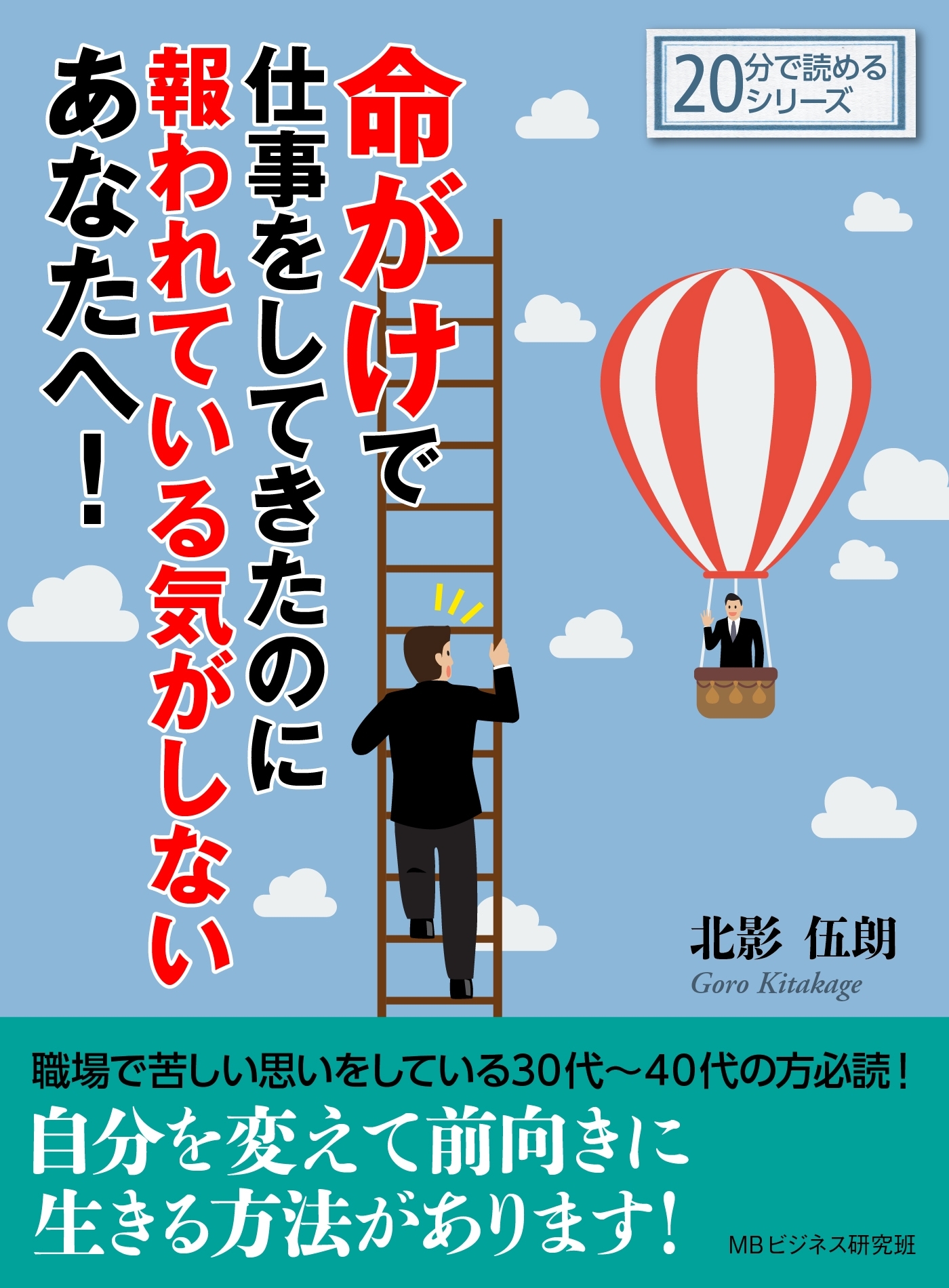 命がけで仕事をしてきたのに報われている気がしないあなたへ！