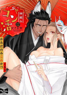 【ラブコフレ】神頼みコン活