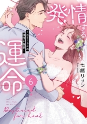 発情する運命～エリートαの理性が限界～【単行本版】