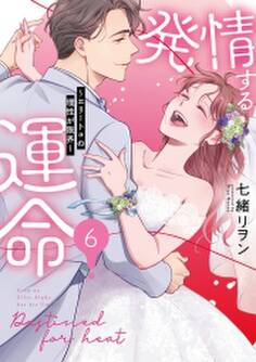 発情する運命~エリートαの理性が限界~【単行本版】(6)