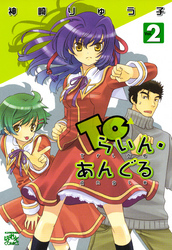 Toらいん・あんぐる: 2