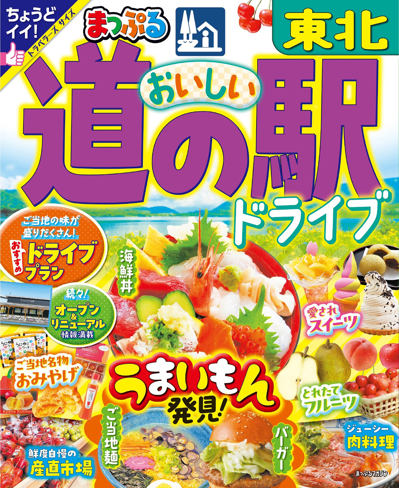 まっぷる おいしい道の駅ドライブ 東北'25