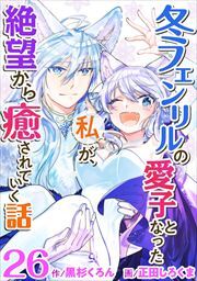 冬フェンリルの愛子となった私が、絶望から癒されていく話26