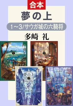 夢の上1~3/サウガ城の六騎将(合本)