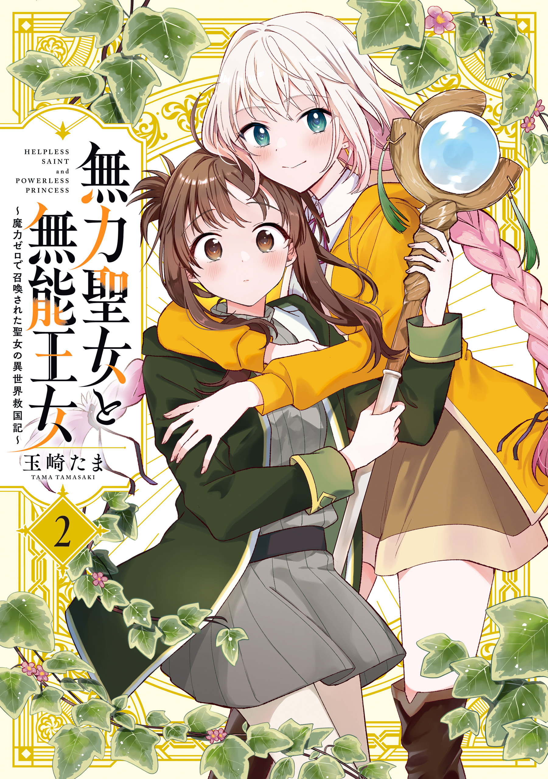 無力聖女と無能王女～魔力ゼロで召喚された聖女の異世界救国記～: 2【イラスト特典付】