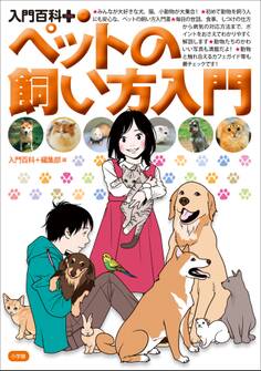 入門百科+(プラス) ペットの飼い方入門