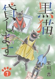 黒猫貸します7
