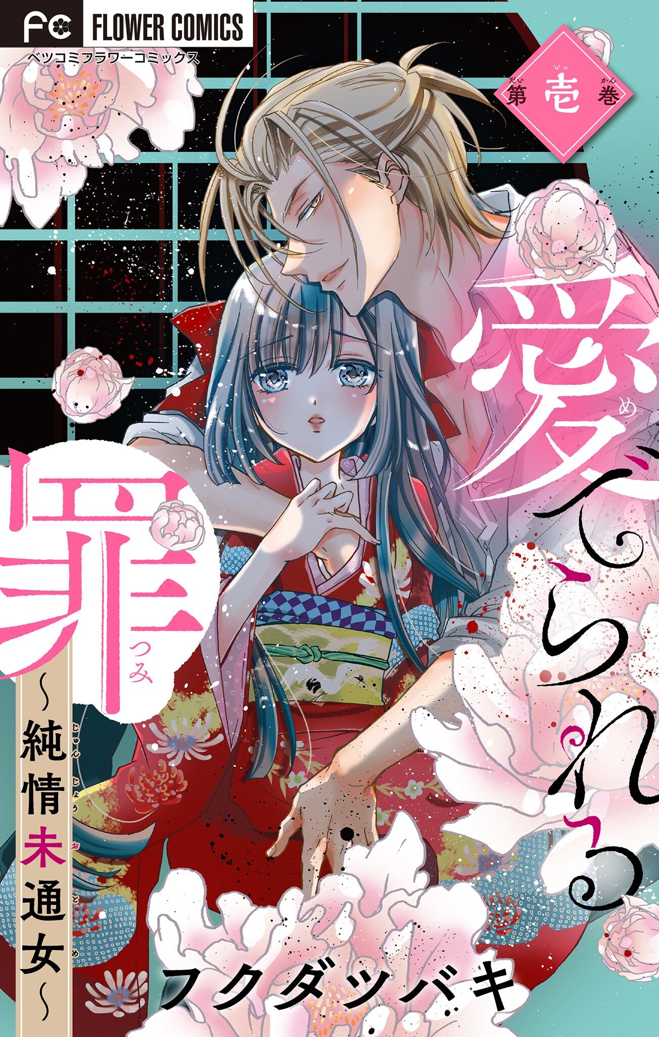 愛でられる罪～純情未通女～【マイクロ】 1