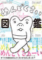 めんどくさい図鑑 ~すべての成功はめんどくさいからはじまった!?~