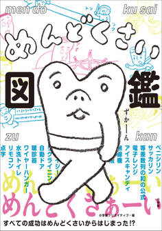 めんどくさい図鑑 ~すべての成功はめんどくさいからはじまった!?~