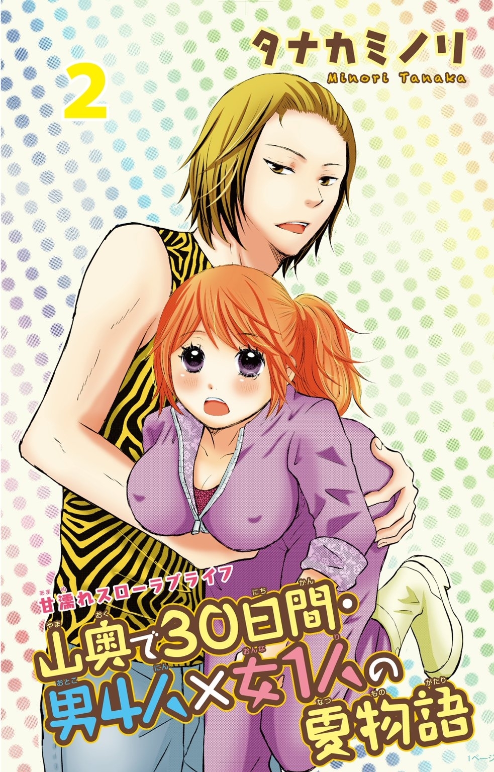 山奥で30日間・男4人×女1人の夏物語 2