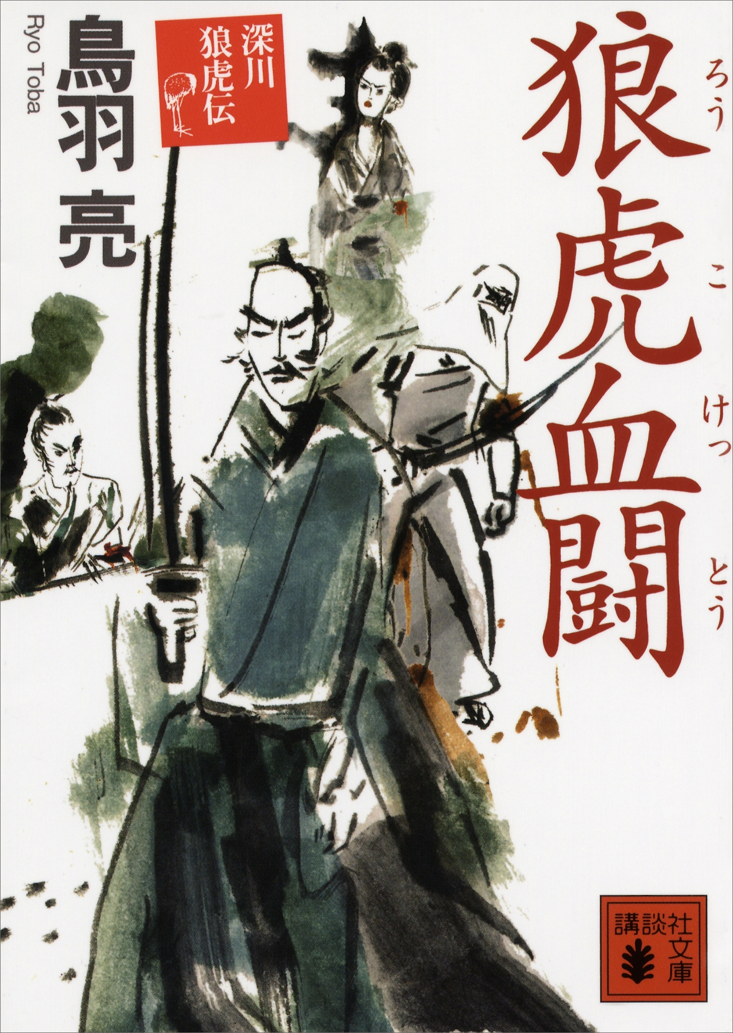 深川狼虎伝