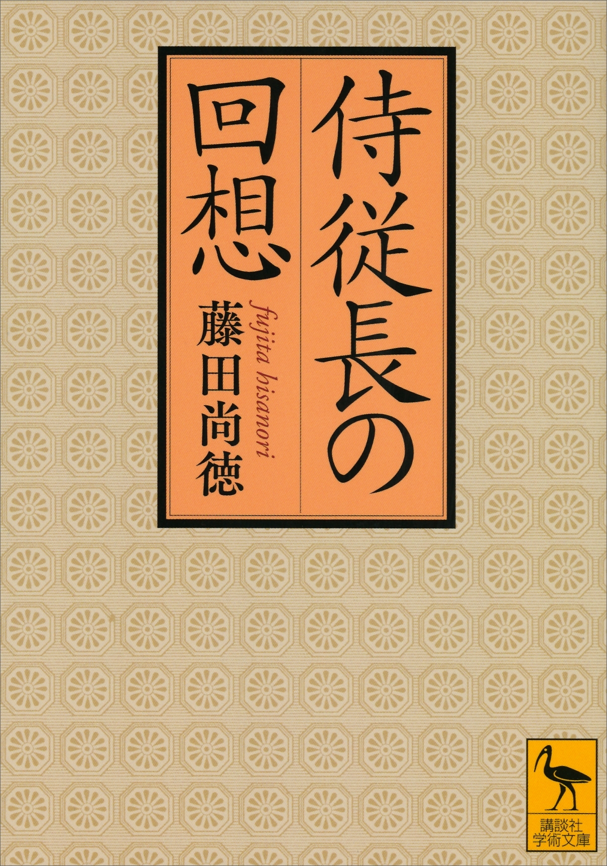 侍従長の回想