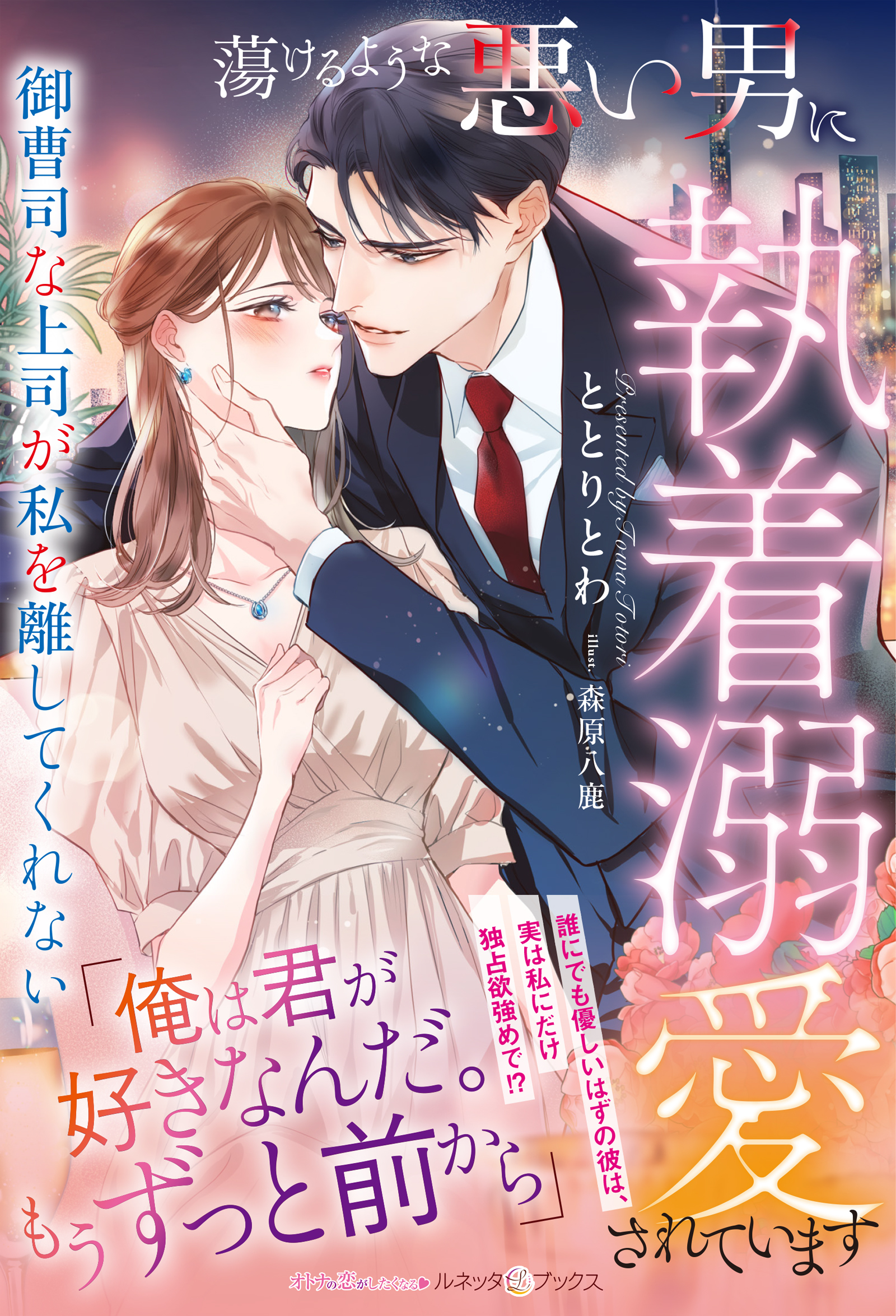 蕩けるような悪い男に執着溺愛されています～御曹司な上司が私を離してくれない～