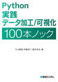 Python 実践 データ加工／可視化 100本ノック