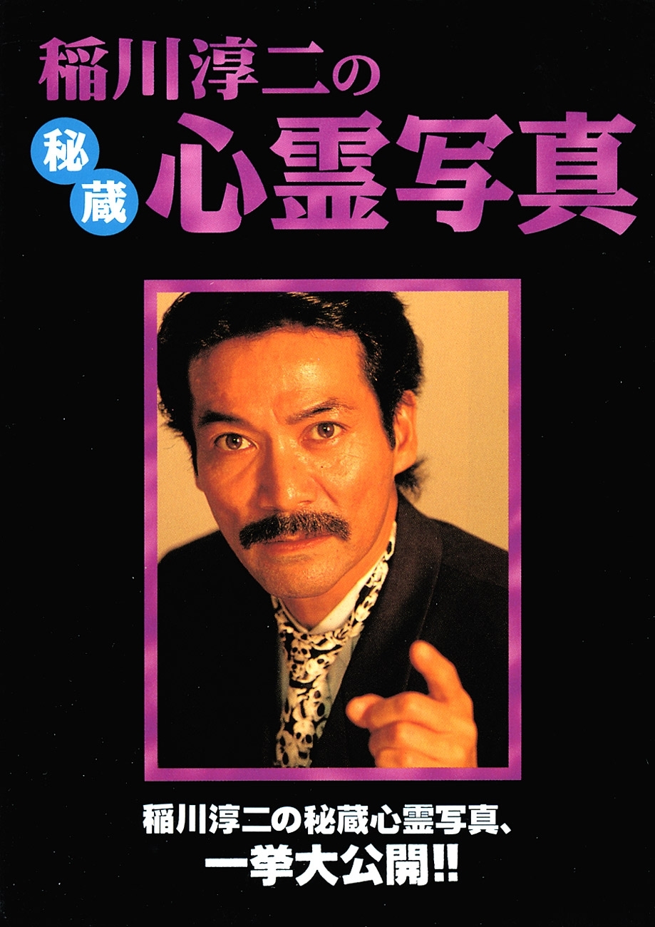 稲川淳二の秘蔵心霊写真