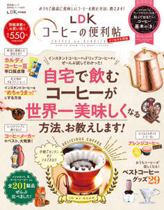 晋遊舎ムック 便利帖シリーズ069 LDKコーヒーの便利帖 よりぬきお得版