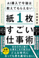 AI導入で今後は教えてもらえない 紙1枚すごい仕事術
