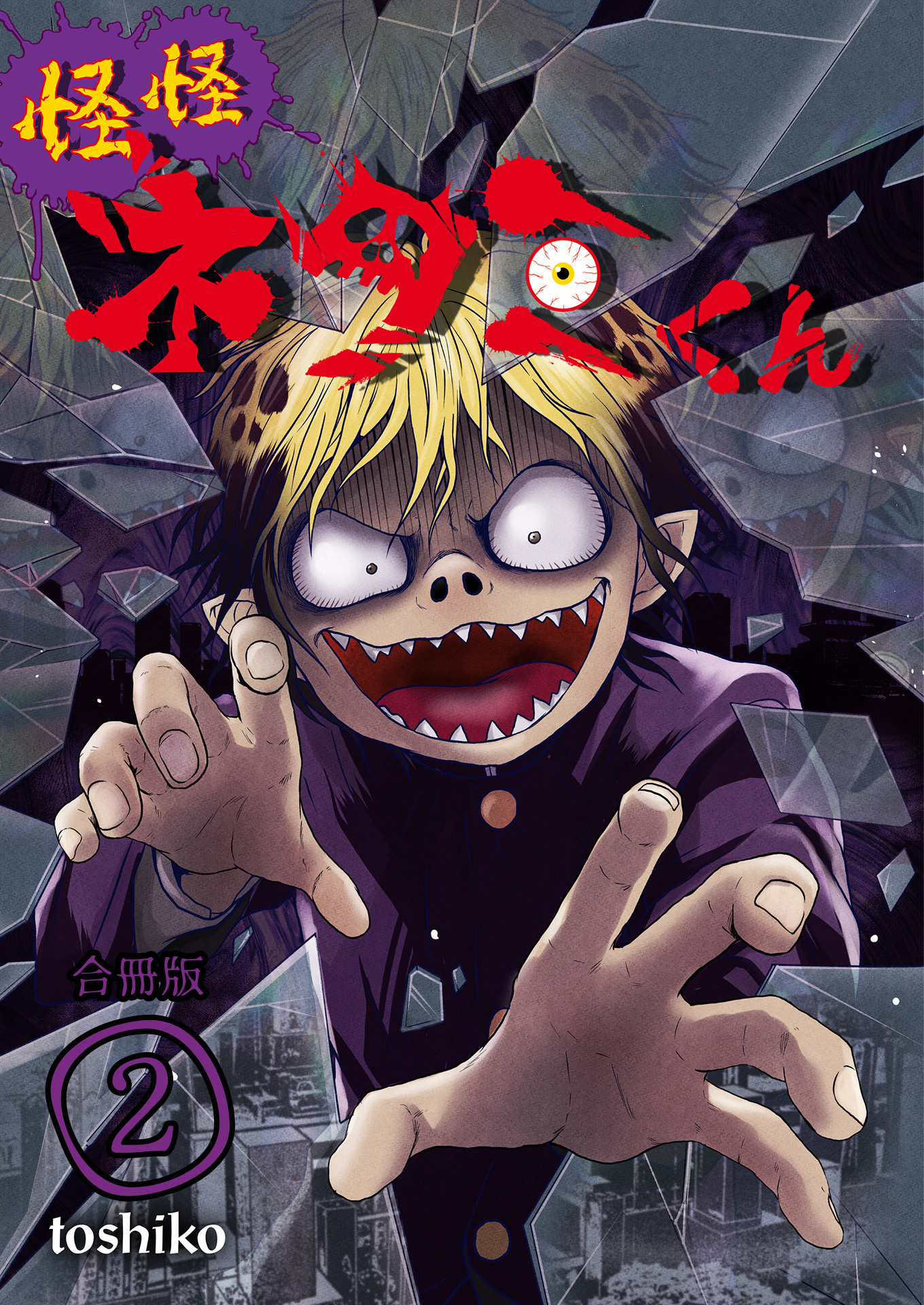 怪怪ネタミくん【合冊版】 / 2