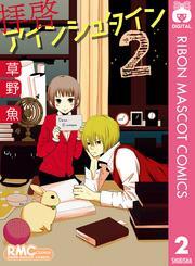 拝啓アインシュタイン