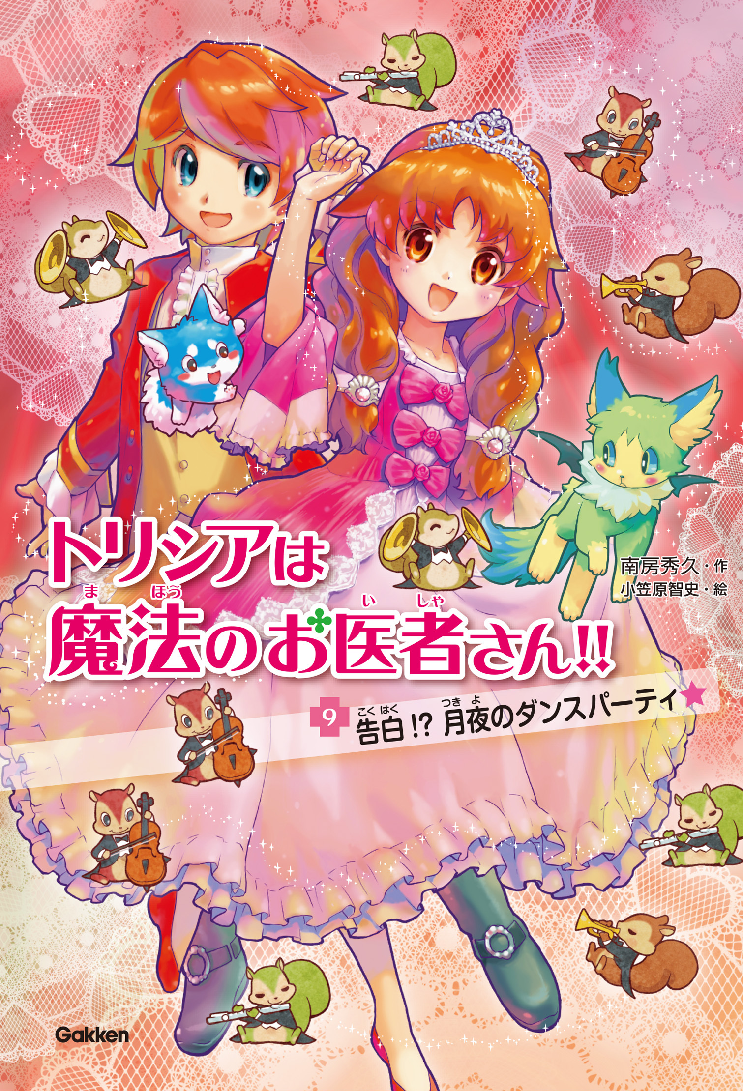 トリシアは魔法のお医者さん！！〈９〉告白！？月夜のダンスパーティ☆