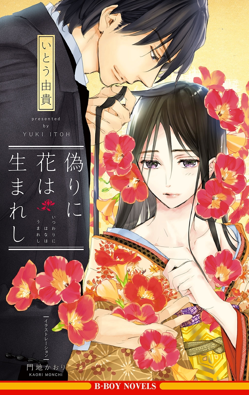 偽りに花は生まれし【イラスト入り】