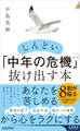 しんどい「中年の危機」から抜け出す本