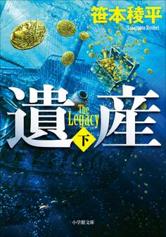 遺産 THE LEGACY