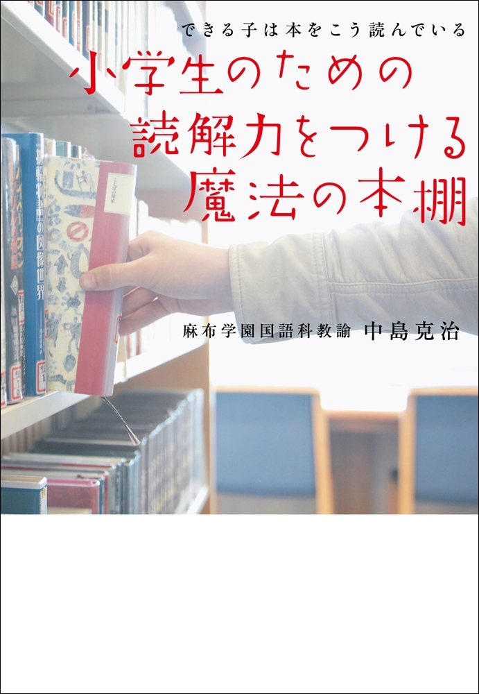 できる子は本をこう読んでいる　小学生のための読解力をつける魔法の本棚