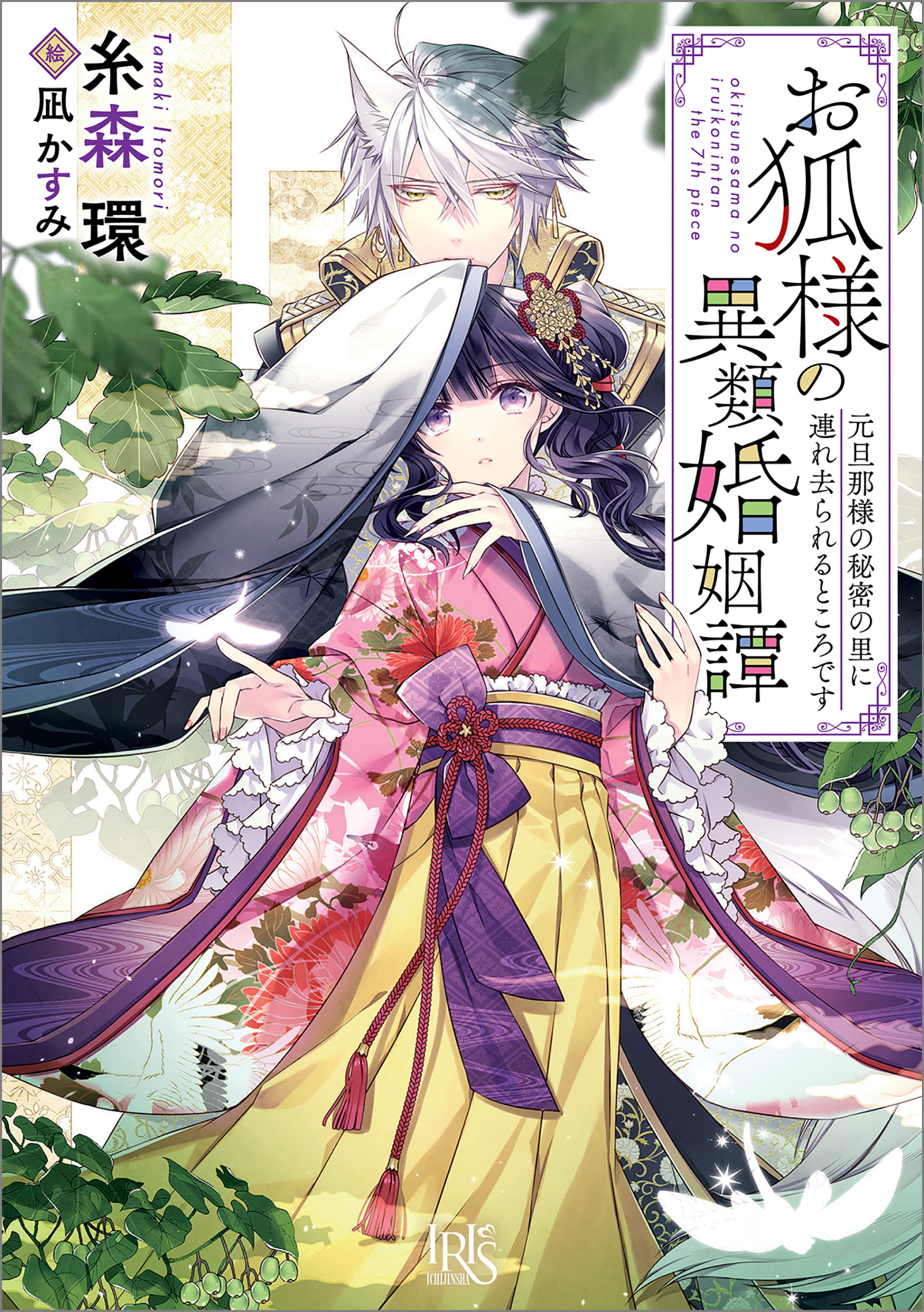 お狐様の異類婚姻譚: 7　元旦那様の秘密の里に連れ去られるところです【特典SS付】