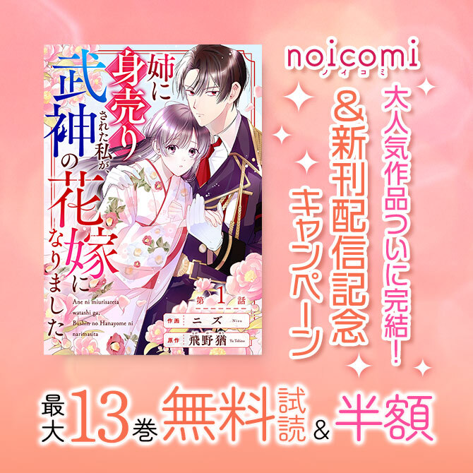 noicomi 大人気作品ついに完結!&新刊配信記念 最大13巻無料&半額キャンペーン
