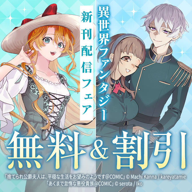 王道!異世界&歴史ファンタジー 新刊配信フェア