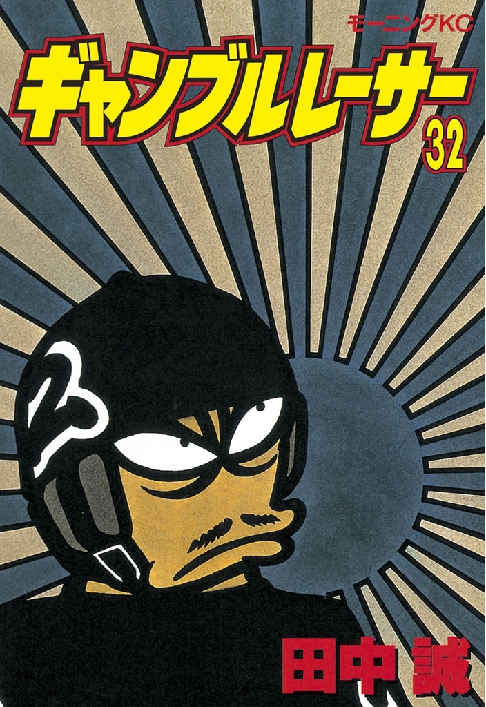 ギャンブルレーサー（32）