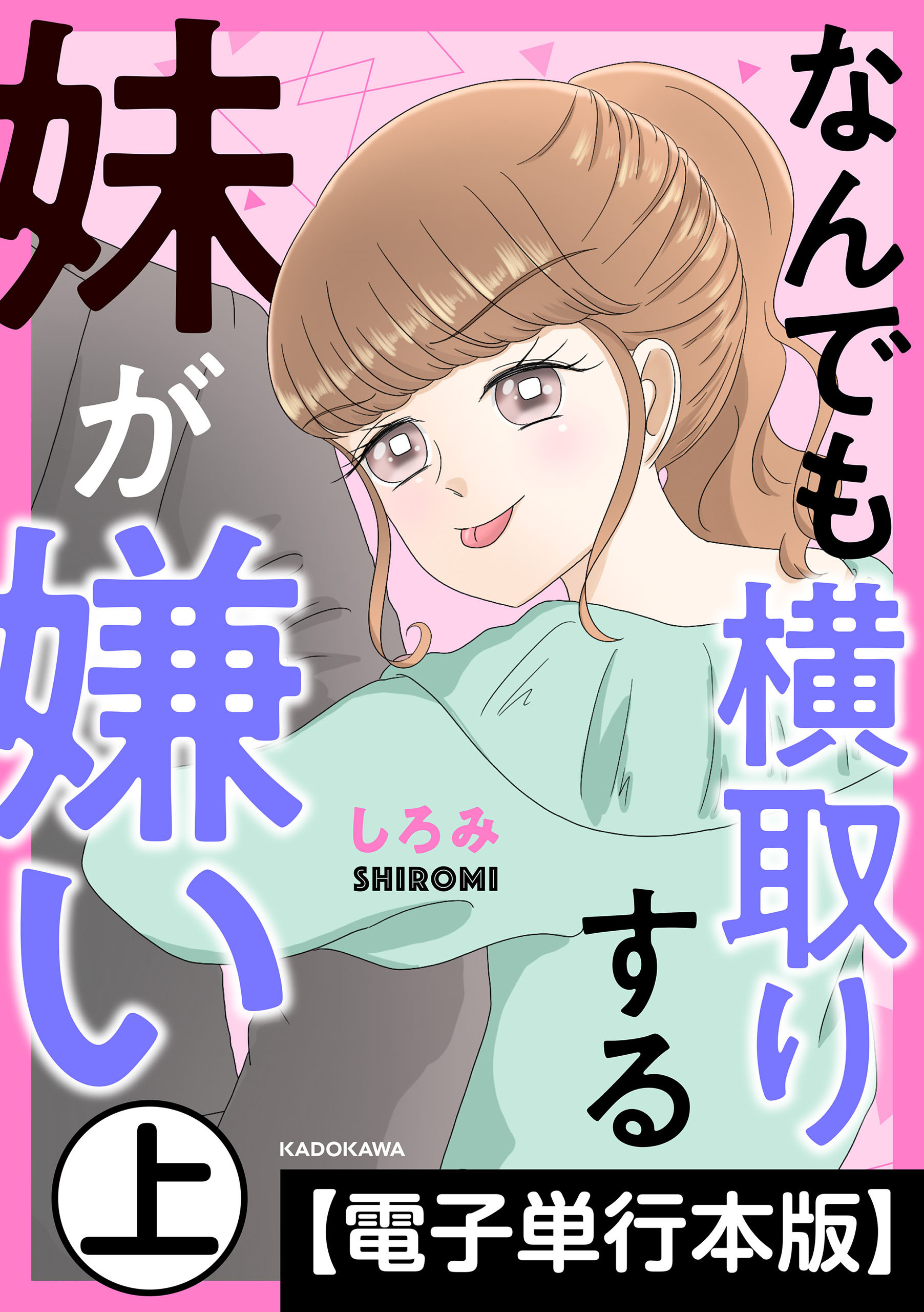 なんでも横取りする妹が嫌い【電子単行本版】　上