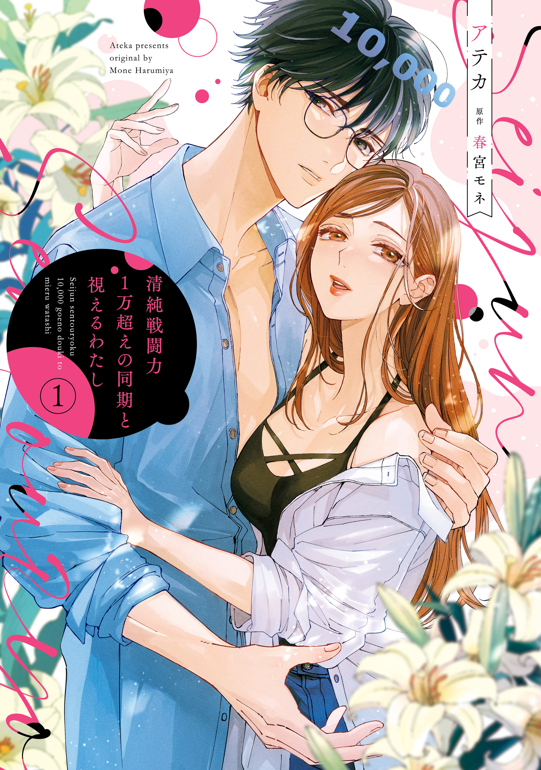 清純戦闘力1万超えの同期と視えるわたし（１）